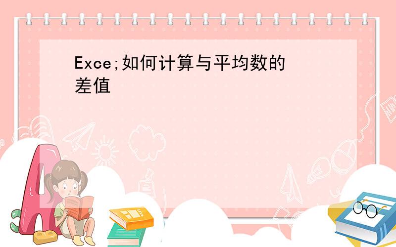 Exce;如何计算与平均数的差值