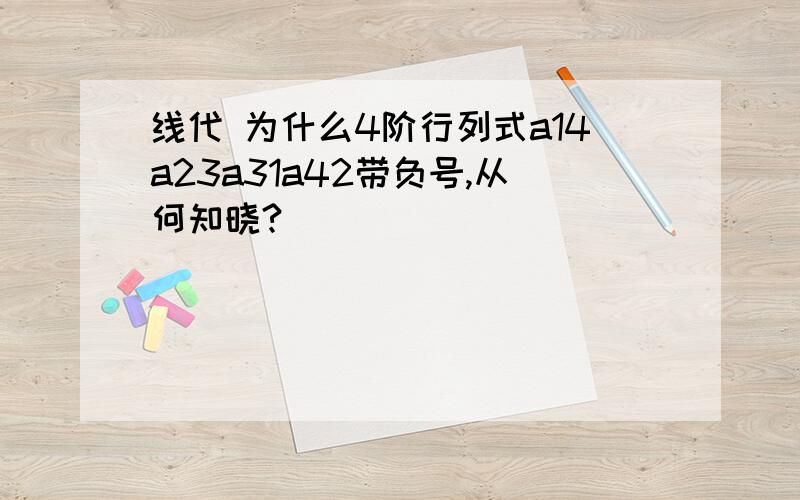 线代 为什么4阶行列式a14a23a31a42带负号,从何知晓?