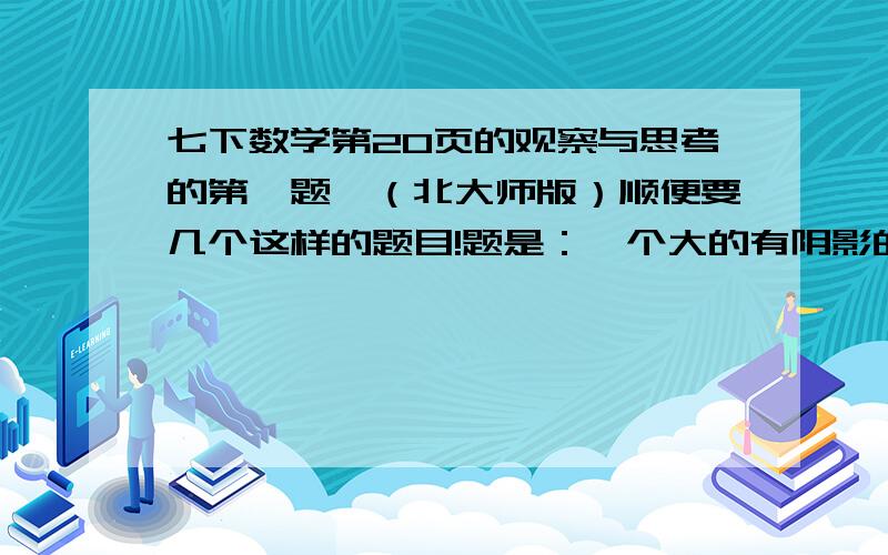 七下数学第20页的观察与思考的第一题,（北大师版）顺便要几个这样的题目!题是：一个大的有阴影的半圆，里面有一个白色的小半圆大半圆的直径是2y，小半圆的直径是y，求阴影的面积。我