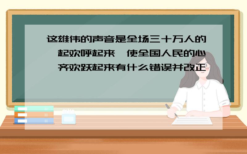 这雄伟的声音是全场三十万人的一起欢呼起来,使全国人民的心一齐欢跃起来有什么错误并改正