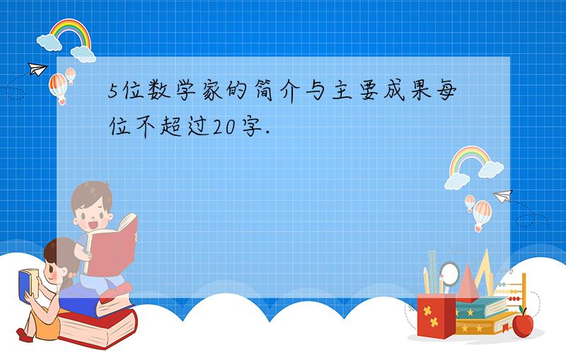 5位数学家的简介与主要成果每位不超过20字.