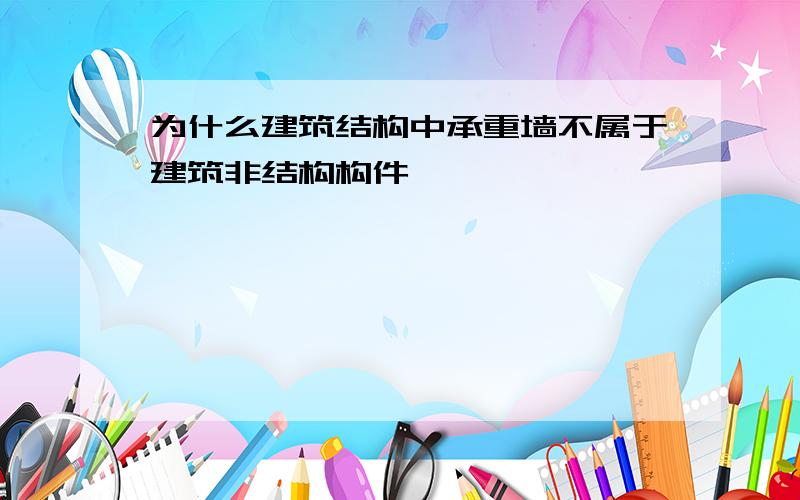 为什么建筑结构中承重墙不属于建筑非结构构件