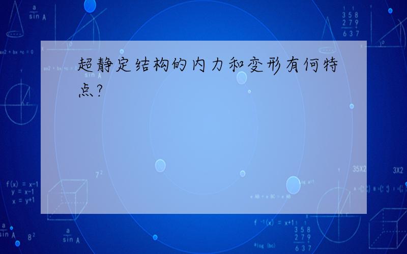 超静定结构的内力和变形有何特点?