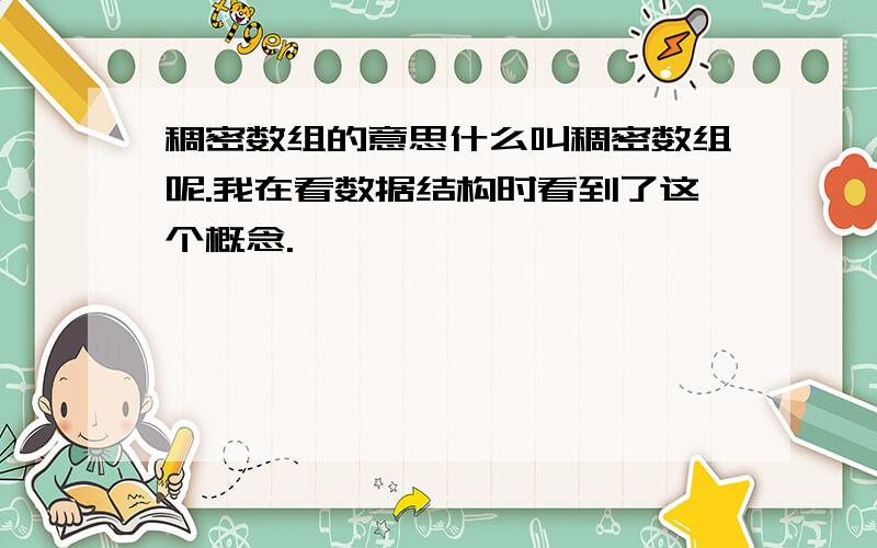 稠密数组的意思什么叫稠密数组呢.我在看数据结构时看到了这个概念.