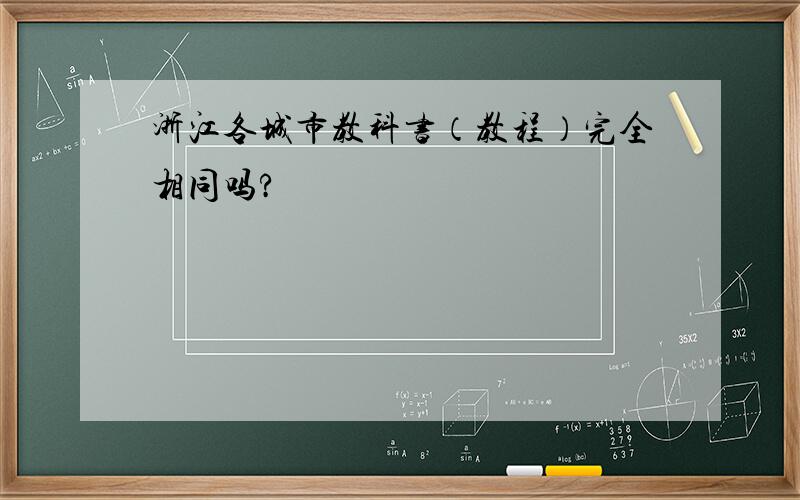 浙江各城市教科书（教程）完全相同吗?