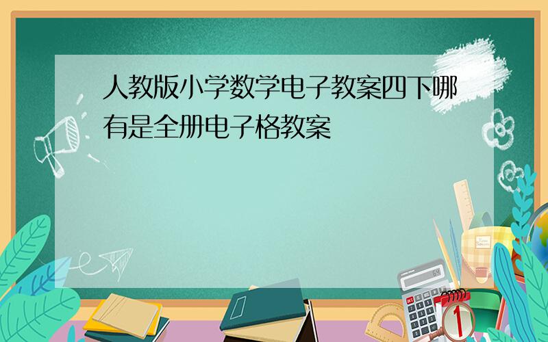 人教版小学数学电子教案四下哪有是全册电子格教案