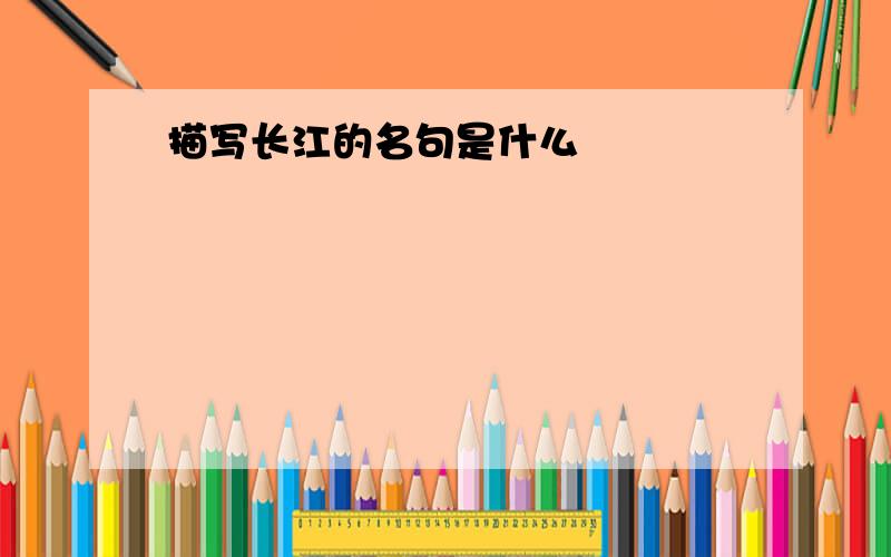 描写长江的名句是什么