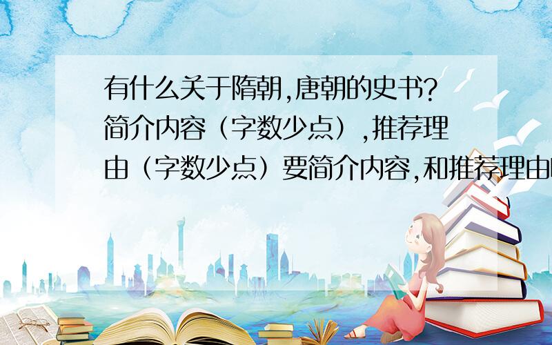 有什么关于隋朝,唐朝的史书?简介内容（字数少点）,推荐理由（字数少点）要简介内容,和推荐理由啊,