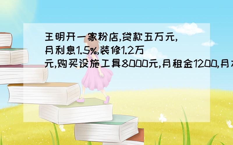 王明开一家粉店,贷款五万元,月利息1.5%,装修1.2万元,购买设施工具8000元,月租金1200,月水电费约800,两位员工工资一月1600.税金300.如果不营业,他有多少成本开支?（经营期两年） 帮忙算下结果呢