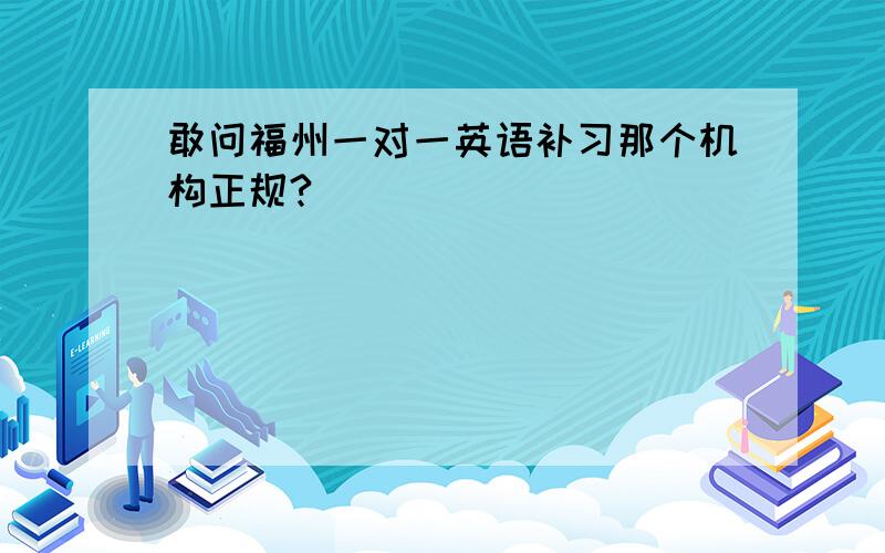 敢问福州一对一英语补习那个机构正规?