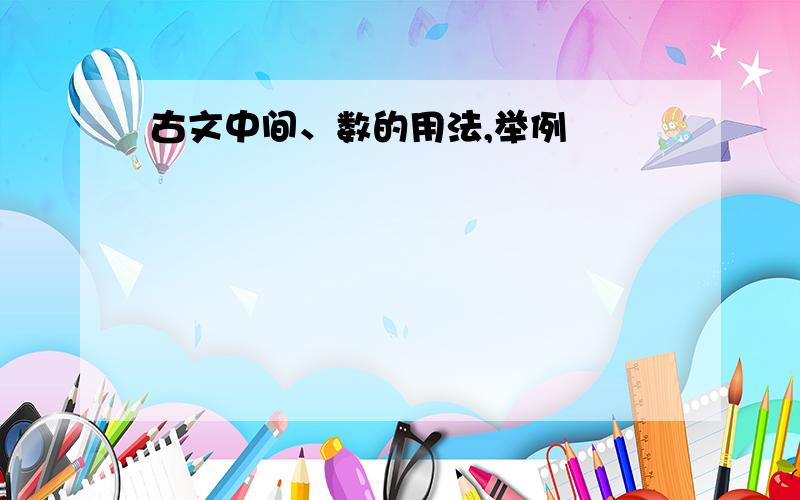 古文中间、数的用法,举例