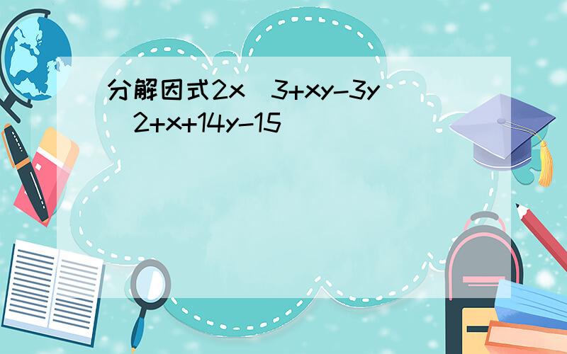 分解因式2x^3+xy-3y^2+x+14y-15