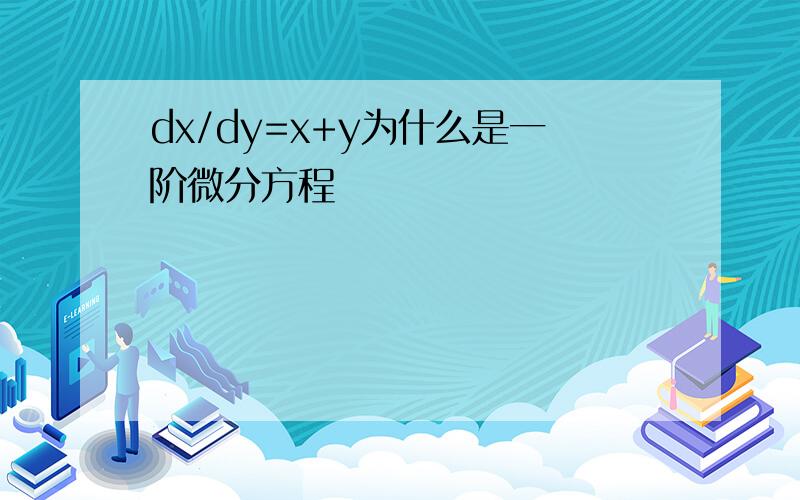 dx/dy=x+y为什么是一阶微分方程