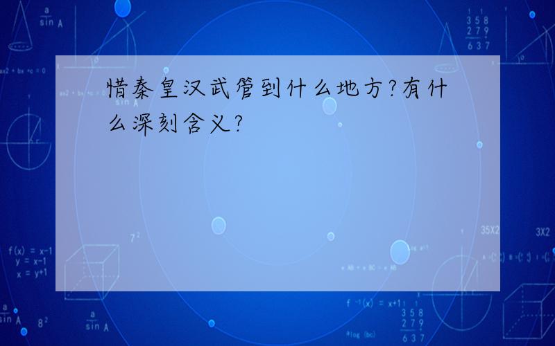 惜秦皇汉武管到什么地方?有什么深刻含义?