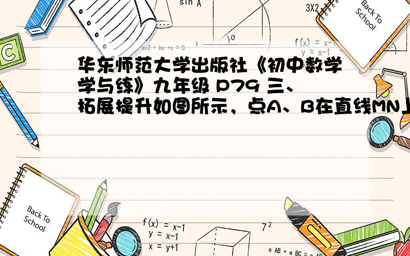 华东师范大学出版社《初中数学学与练》九年级 P79 三、拓展提升如图所示，点A、B在直线MN上，AB=11cm，圆A、圆B的半径均为1cm。圆A以每秒2cm的速度自左向右运动，与此同时，圆B的半径也不