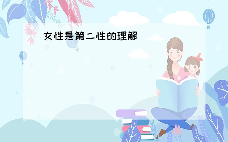 女性是第二性的理解