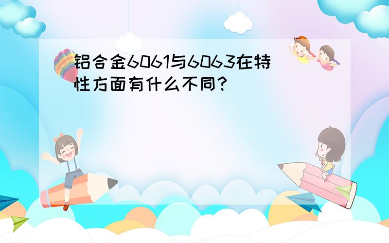 铝合金6061与6063在特性方面有什么不同?