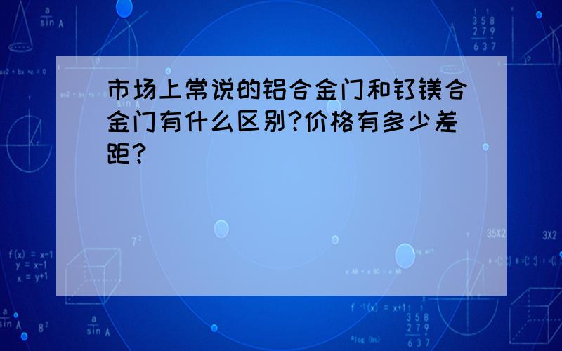 市场上常说的铝合金门和钛镁合金门有什么区别?价格有多少差距?