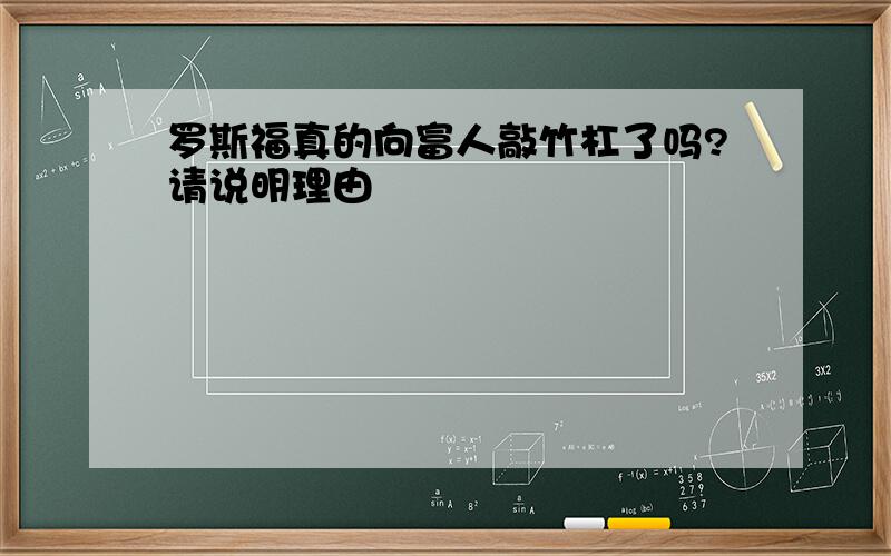 罗斯福真的向富人敲竹杠了吗?请说明理由