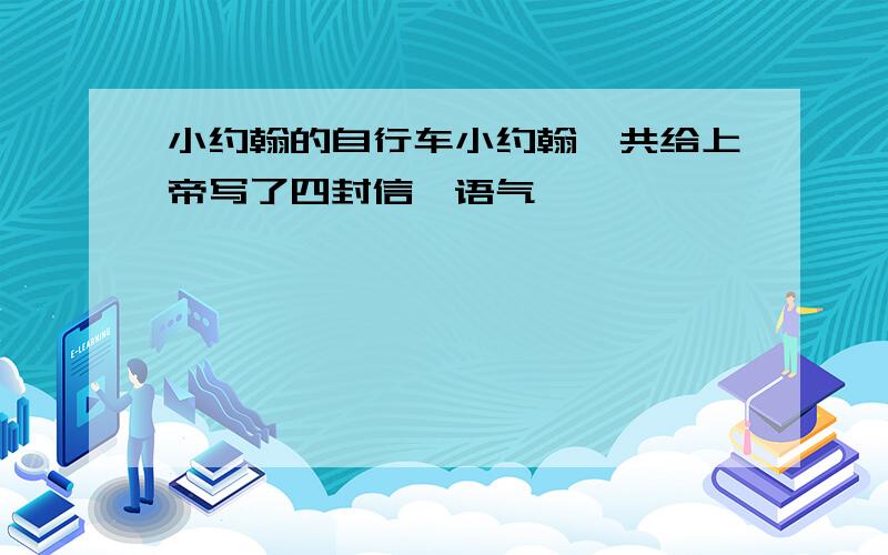 小约翰的自行车小约翰一共给上帝写了四封信,语气