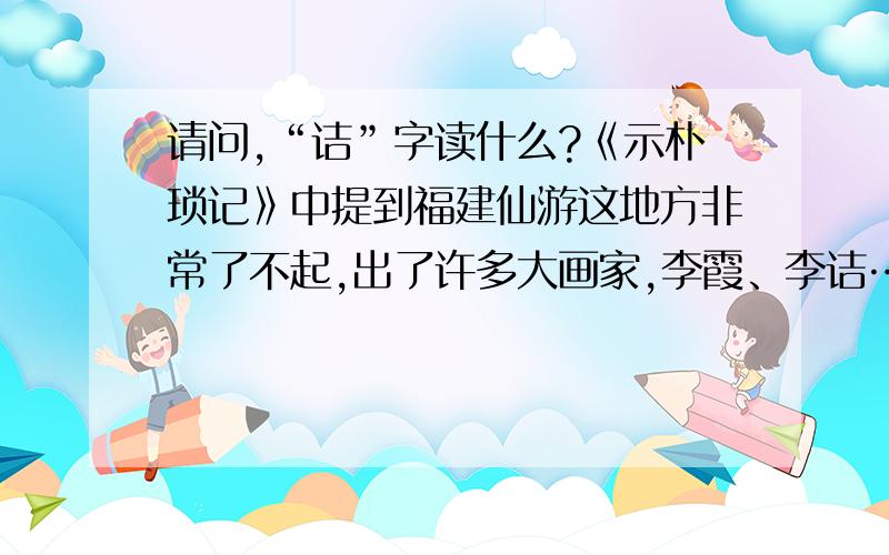 请问,“诘”字读什么?《示朴琐记》中提到福建仙游这地方非常了不起,出了许多大画家,李霞、李诘……请问,上句中的“诘”读什么?