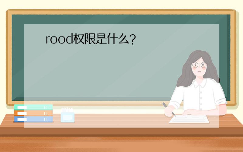 rood权限是什么?