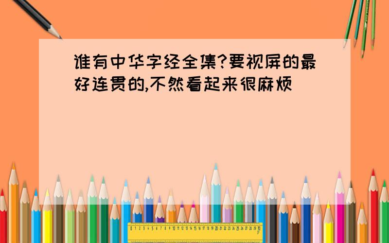 谁有中华字经全集?要视屏的最好连贯的,不然看起来很麻烦