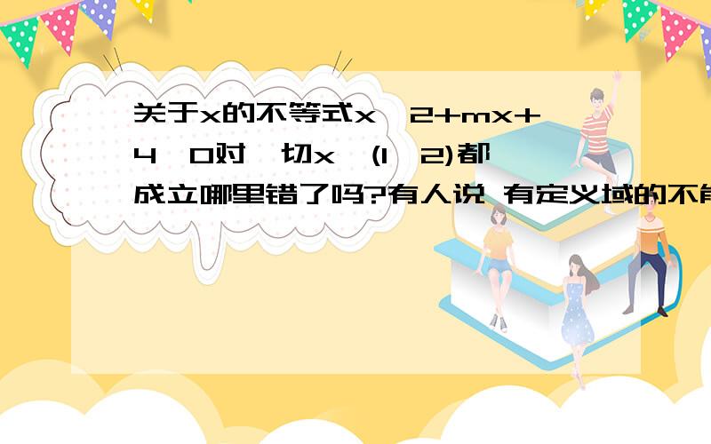 关于x的不等式x^2+mx+4≥0对一切x∈(1,2)都成立哪里错了吗?有人说 有定义域的不能用△.为什么?