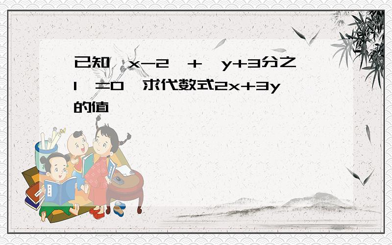 已知丨x-2丨+丨y+3分之1丨=0,求代数式2x+3y的值