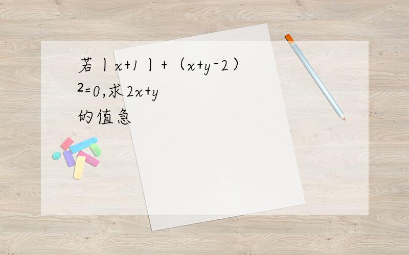 若丨x+1丨+（x+y-2）²=0,求2x+y的值急