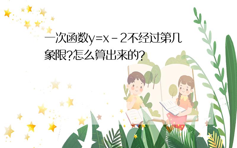 一次函数y=x-2不经过第几象限?怎么算出来的?