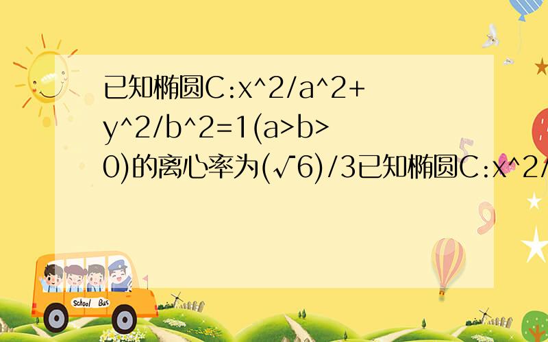 已知椭圆C:x^2/a^2+y^2/b^2=1(a>b>0)的离心率为(√6)/3已知椭圆C:x^2/a^2+y^2/b^2=1(a>b>0)的离心率为根号下6/3,短轴的一个端点到右焦点的距离是根号下3(1)求椭圆C的方程(2)设直线l与椭圆C交于A、B两点,坐