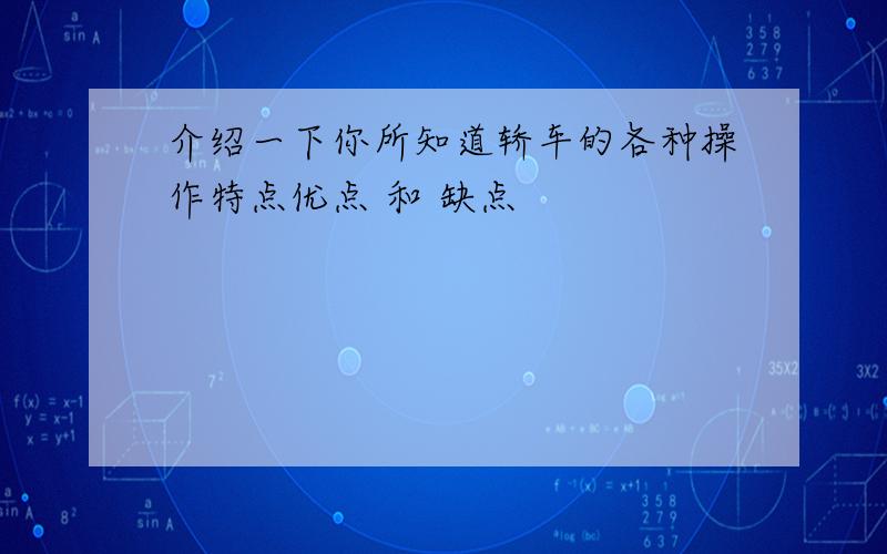 介绍一下你所知道轿车的各种操作特点优点 和 缺点