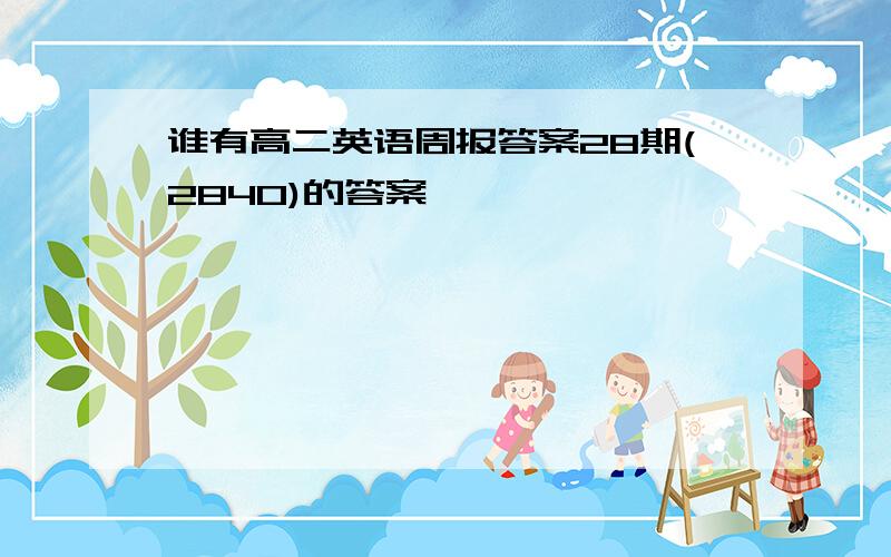 谁有高二英语周报答案28期(2840)的答案