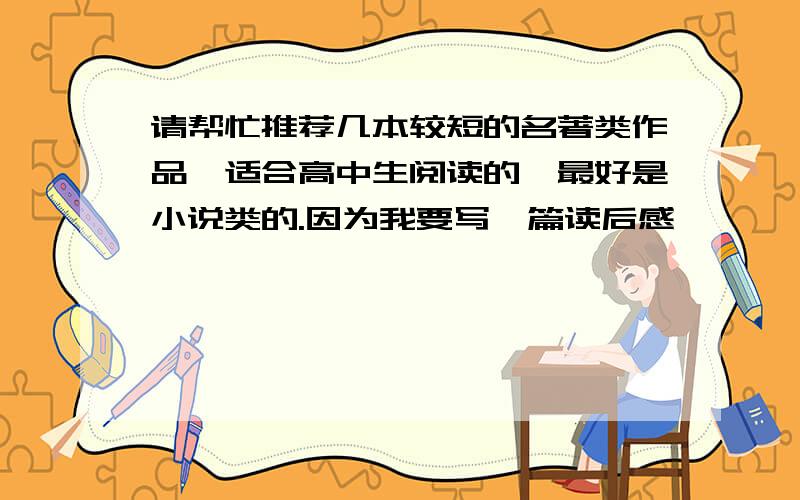 请帮忙推荐几本较短的名著类作品,适合高中生阅读的,最好是小说类的.因为我要写一篇读后感,