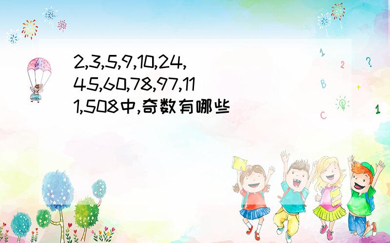 2,3,5,9,10,24,45,60,78,97,111,508中,奇数有哪些