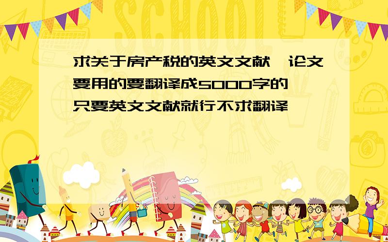 求关于房产税的英文文献,论文要用的要翻译成5000字的,只要英文文献就行不求翻译