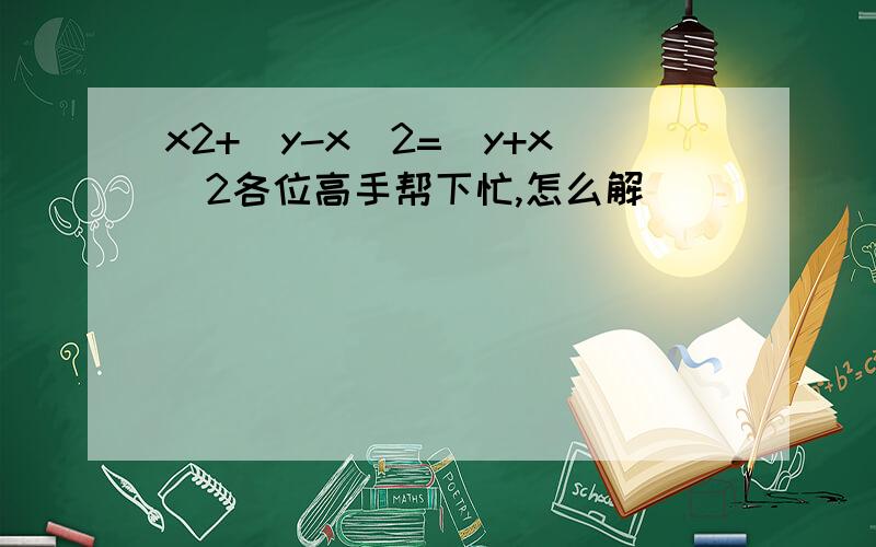 x2+(y-x)2=(y+x)2各位高手帮下忙,怎么解