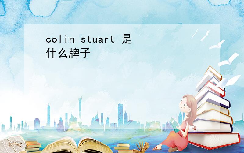 colin stuart 是什么牌子