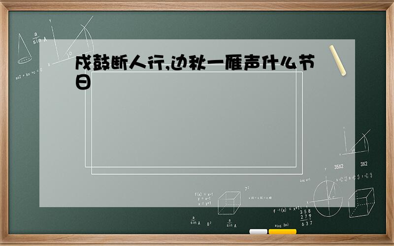 戍鼓断人行,边秋一雁声什么节日