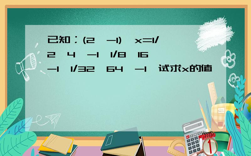 已知；(2^-1)^x=1/2*4^-1*1/8*16^-1*1/32*64^-1,试求x的值