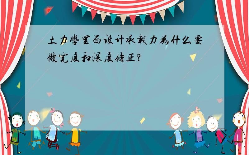 土力学里面设计承载力为什么要做宽度和深度修正?