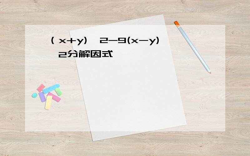 （x+y)^2-9(x-y)^2分解因式