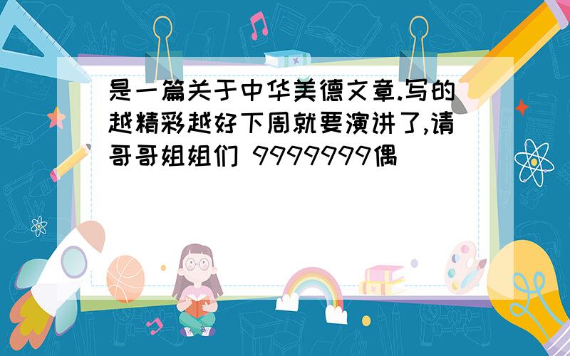 是一篇关于中华美德文章.写的越精彩越好下周就要演讲了,请哥哥姐姐们 9999999偶