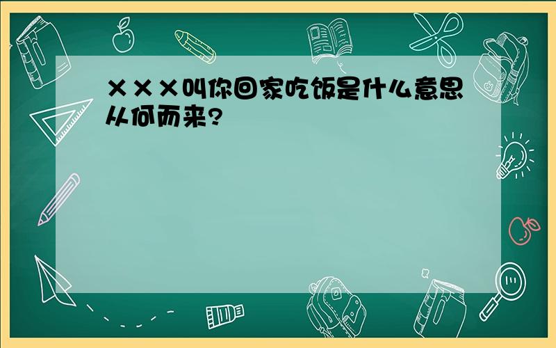 ×××叫你回家吃饭是什么意思从何而来?