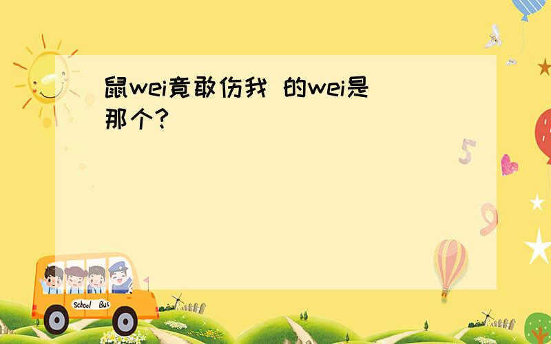 鼠wei竟敢伤我 的wei是那个?