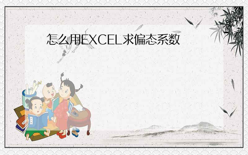 怎么用EXCEL求偏态系数