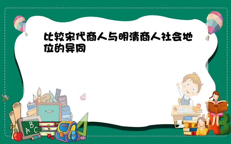 比较宋代商人与明清商人社会地位的异同