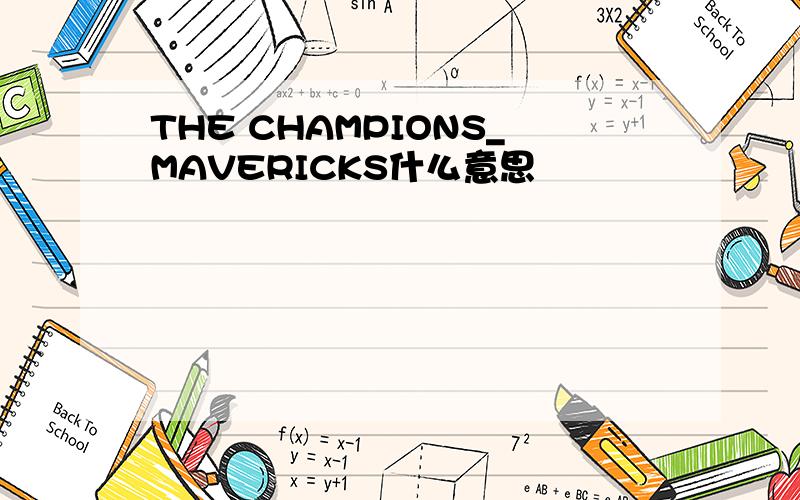 THE CHAMPIONS_MAVERICKS什么意思