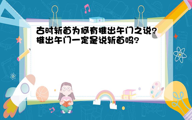 古时斩首为何有推出午门之说?推出午门一定是说斩首吗?